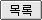 목록