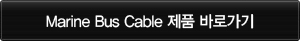 Marine Bus Cable 제품 바로가기