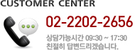 CUSTOMER CENTER - 02-2202-2656, 상담가능시간 09:30 ~ 17:30 친절히 답변드리겠습니다.