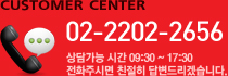 customer center - 02-2202-2656, 상담가능시간 : 09:30~17:30 전화주시면 친절히 답변드리겠습니다.