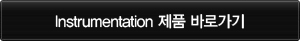 Instrumentation 제품 바로가기